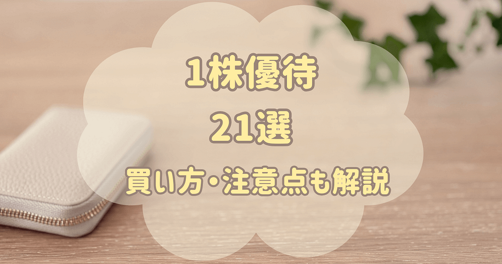 1株優待21選